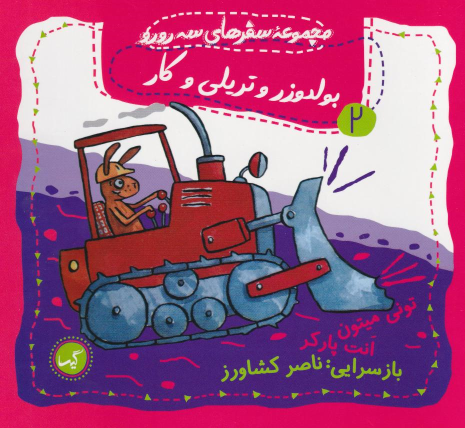 کتاب بولدوزر و تریلی و کار