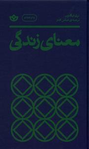 کتاب معنای زندگی