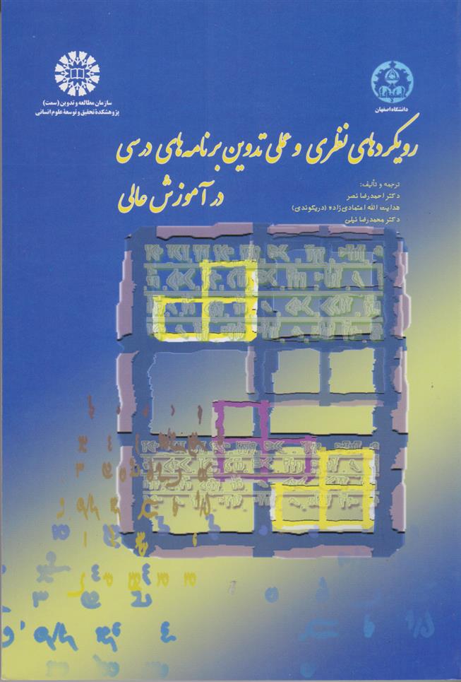 کتاب رویکردهای نظری و عملی تدوین برنامه های درسی در آموزش عالی