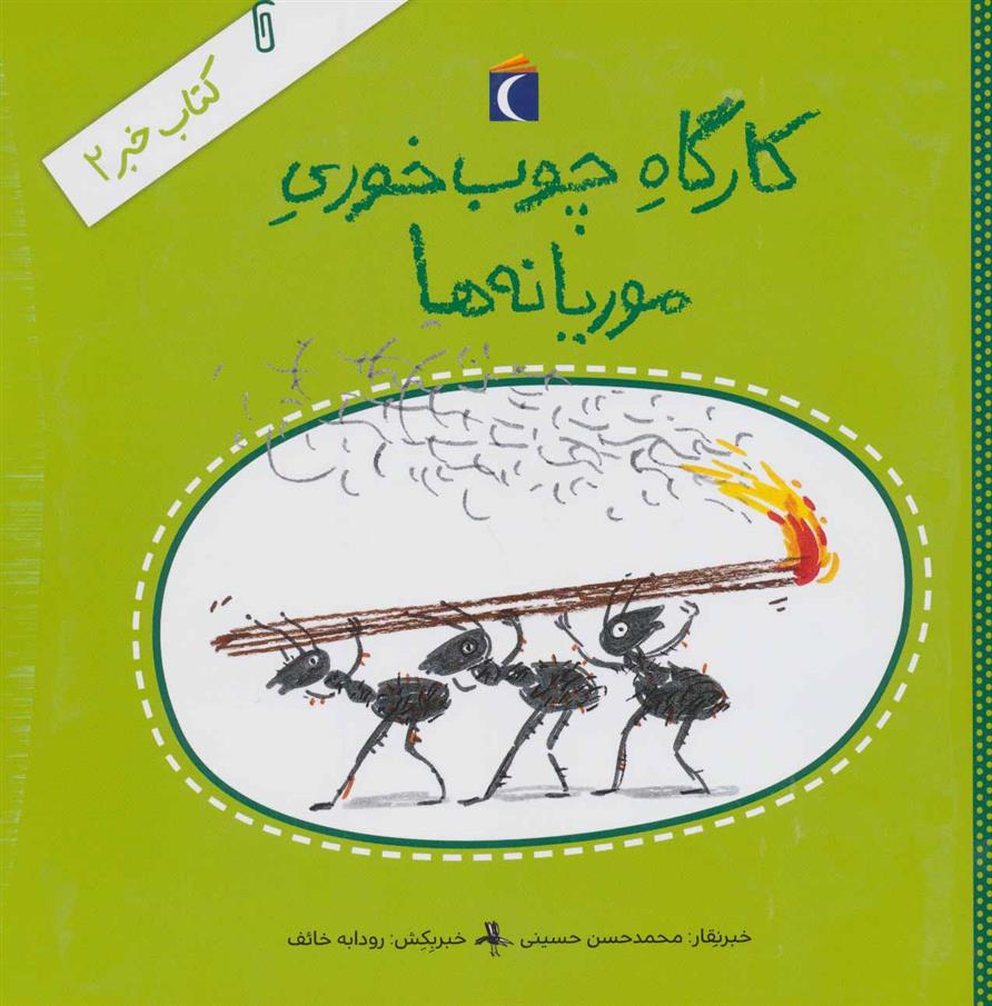کتاب کارگاه چوب خوری موریانه ها