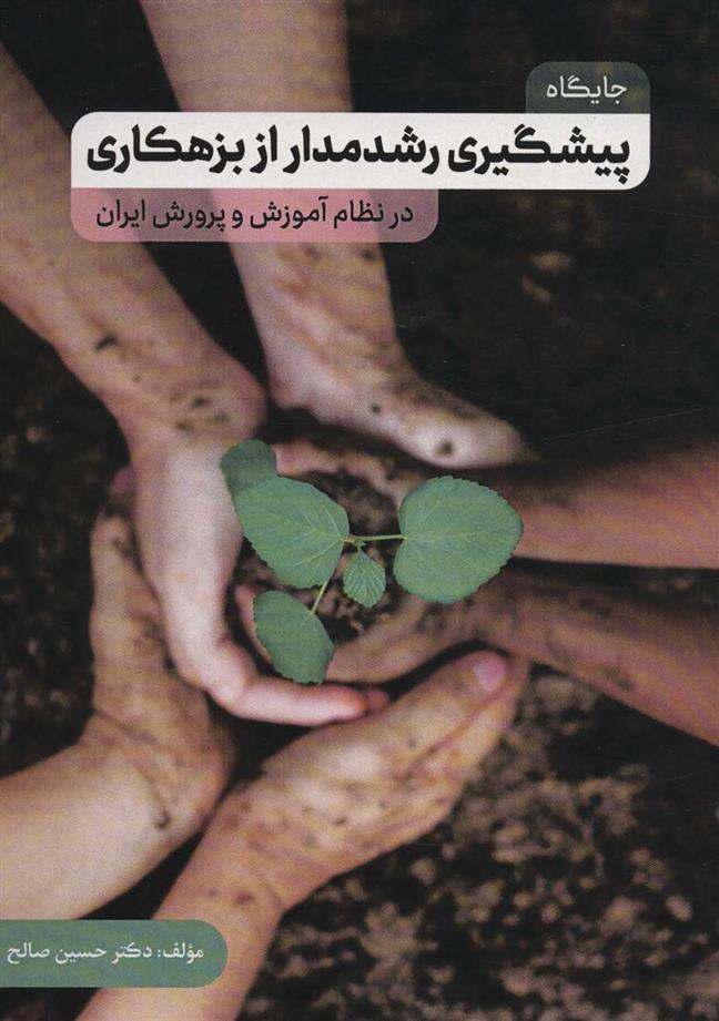 کتاب جایگاه پیشگیری رشدمدار از بزهکاری