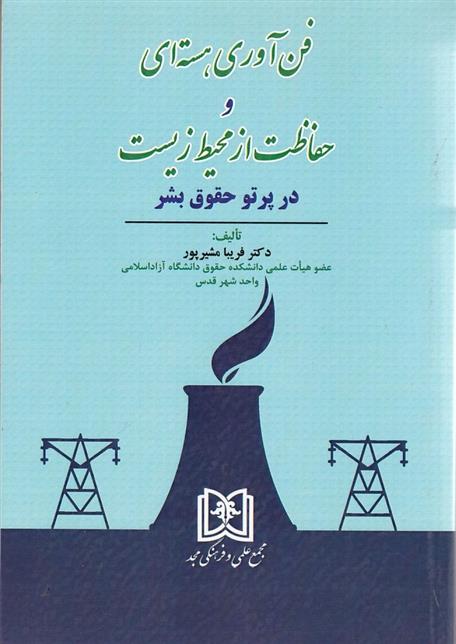 کتاب فن آوری هسته ای و حفاظت از محیط زیست