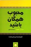 کتاب محبوب همگان باشید