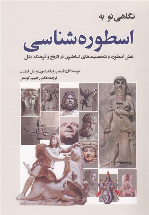 کتاب نگاهی نو به اسطوره شناسی