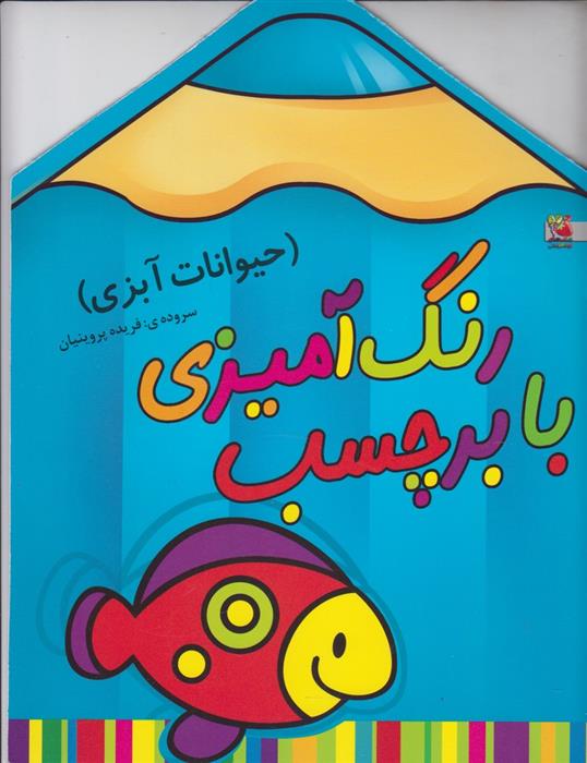 کتاب رنگ آمیزی با برچسب