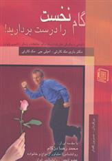 کتاب گام نخست را درست بردارید!