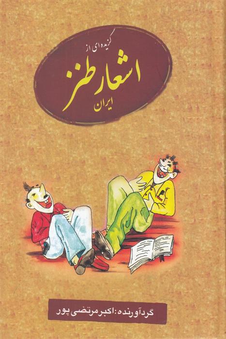 کتاب گزیده ای از اشعار طنز ایران;