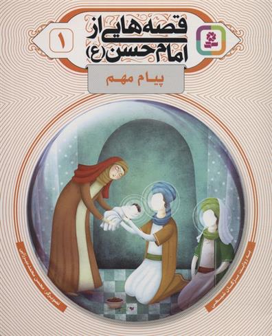 کتاب قصه هایی از امام حسن (ع) _ (1)