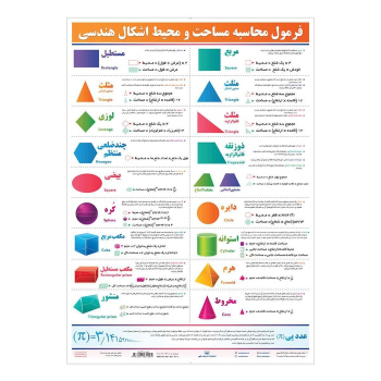 کتاب پوستر وایت‌‌بردی فرمول محاسبه اشکال (70*50)