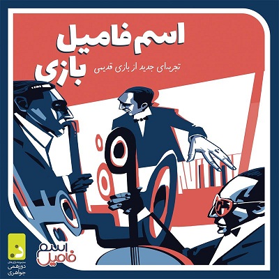 بازی اسم فامیل بازی