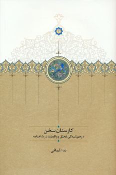 کتاب کارستان سخن