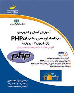 کتاب برنامه نویسی به زبان PHP