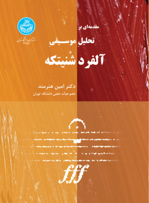 کتاب مقدمه‌ ای بر تحلیل موسیقی آلفرد شنیتکه