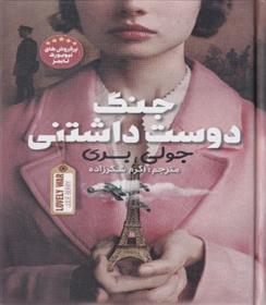کتاب جنگ دوست داشتنی