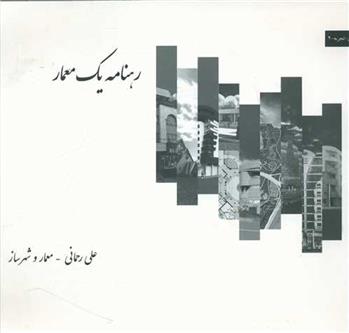 کتاب رهنامه یک معمار