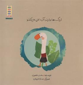 کتاب اردک ها دارند آب تنی می کنند