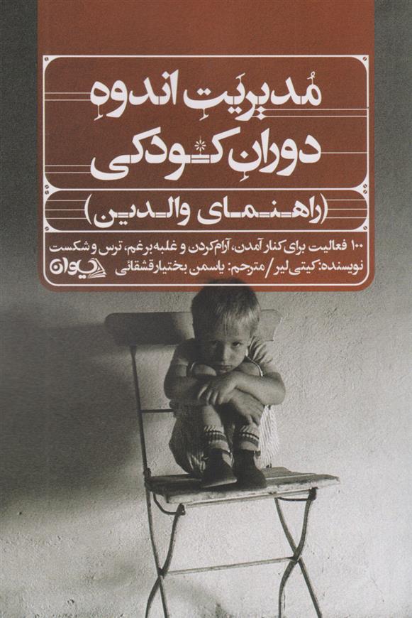 کتاب مدیریت اندوه دوران کودکی (راهنمای والدین)
