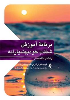 کتاب برنامه آموزش شفقت خودبهوشیارانه