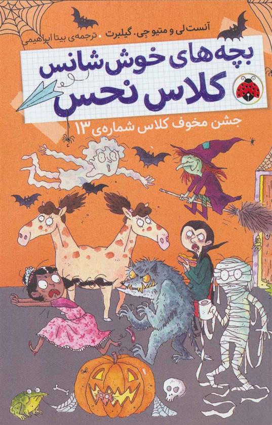 کتاب بچه های خوش شانس کلاس نحس 5