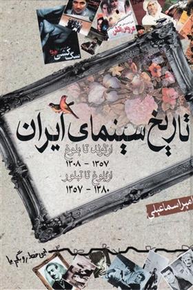 کتاب تاریخ سینمای ایران (1308 - 1380);