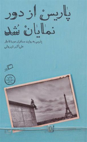 کتاب پاریس از دور نمایان شد