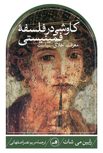 کتاب کاوشی در فلسفه فمینیستی