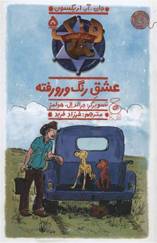 کتاب هنک؛ سگ گاوچران 5
