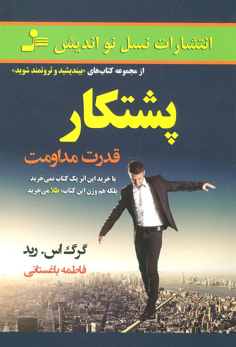 کتاب پشتکار