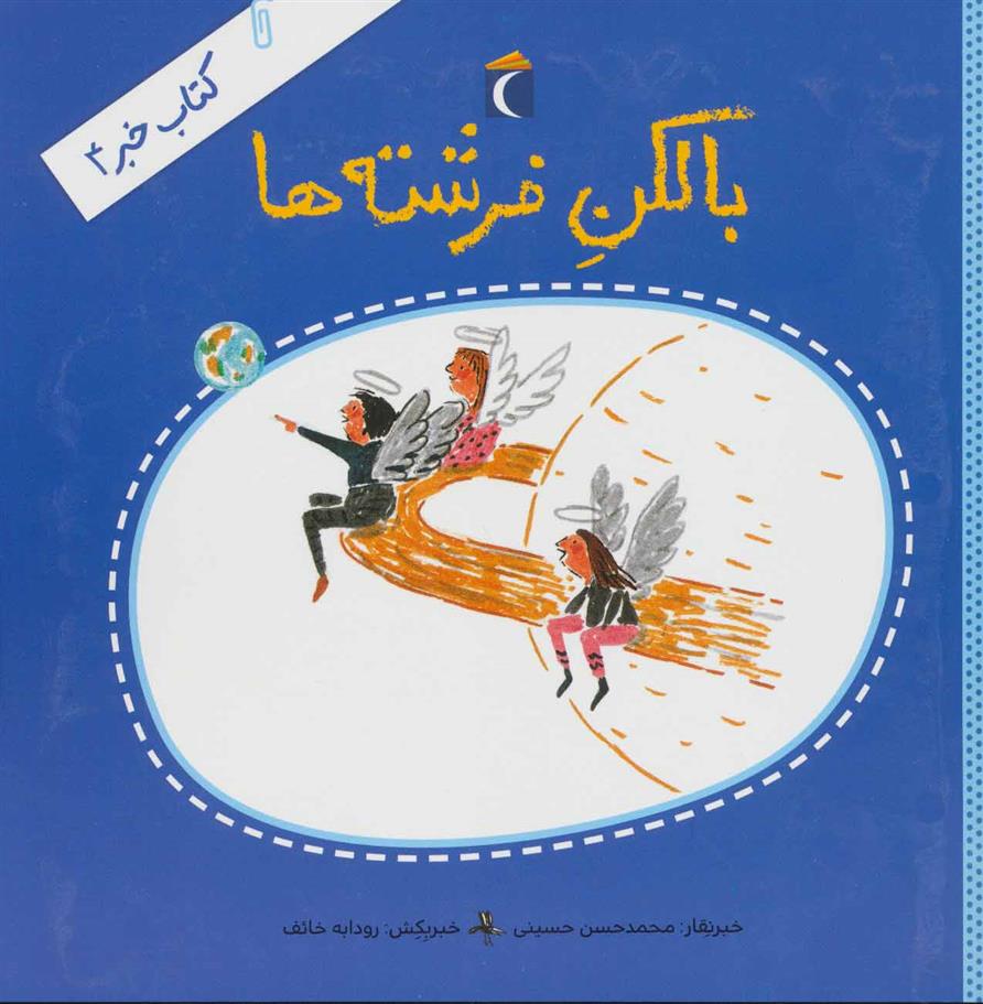 کتاب بالکن فرشته ها;