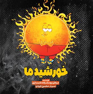 کتاب خورشید ما