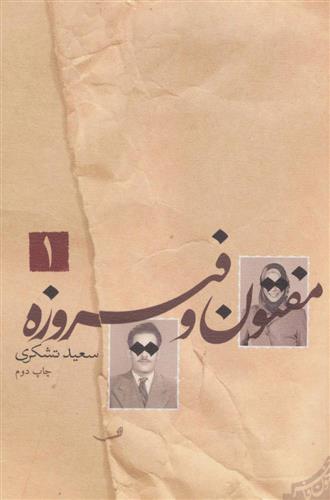 کتاب مفتون و فیروزه;