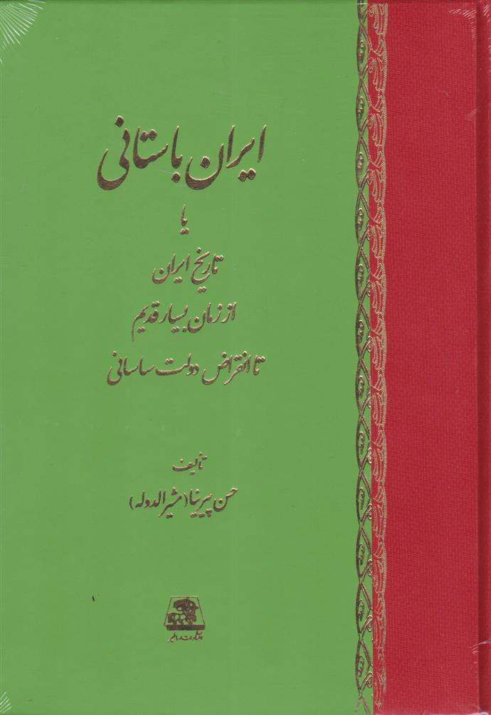 کتاب 	ایران باستانی