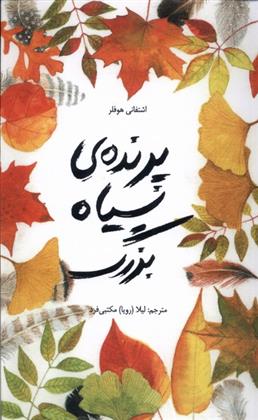 کتاب پرنده ی سیاه بزرگ