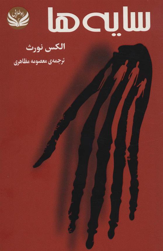 کتاب سایه ها