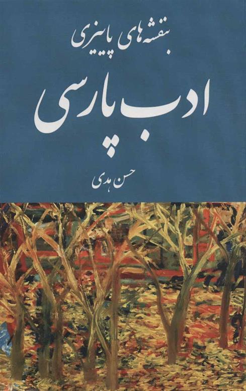 کتاب بنفشه های پاییزی ادب پارسی