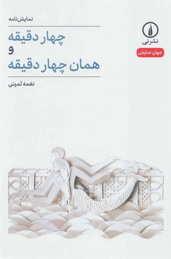 کتاب چهار دقیقه و همان چهار دقیقه
