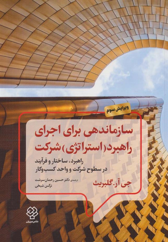 کتاب سازماندهی برای اجرای راهبرد (استراتژی) شرکت