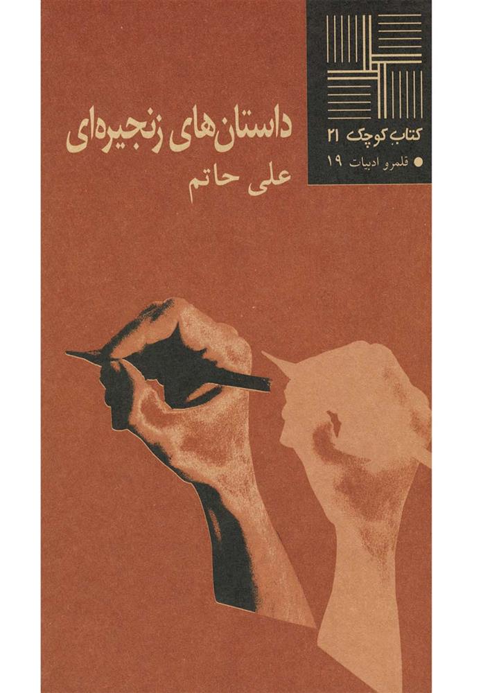 کتاب داستان های زنجیره ای