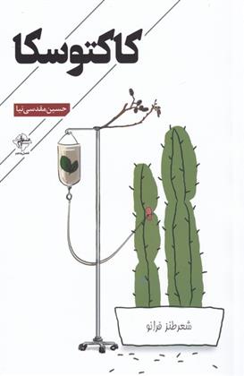 کتاب کاکتوسکا
