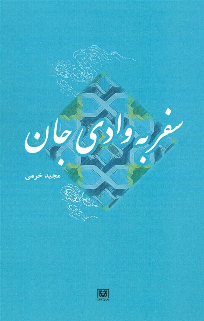 کتاب سفر به وادی جان;