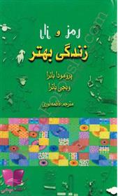 کتاب رمز و راز زندگی بهتر
