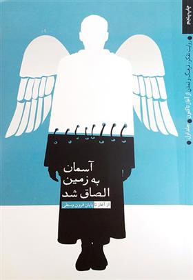 کتاب آسمان به زمین الصاق شد
