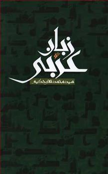 کتاب زبان عربی;
