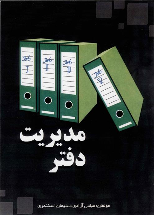 کتاب مدیریت دفتر