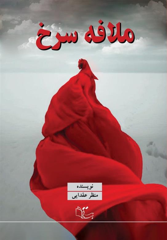 کتاب ملافه سرخ