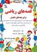 کتاب قصه های ریاضی