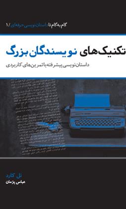 کتاب مجموعه 10 جلدی گام به گام تا داستان نویسی حرفه ای;