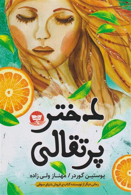 کتاب دختر پرتقالی;
