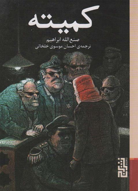 کتاب کمیته
