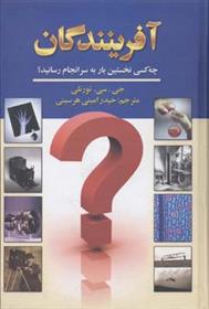 کتاب آفرینندگان
